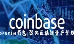  全面解读Tokenim钱包：强化区块链资产管理的最佳