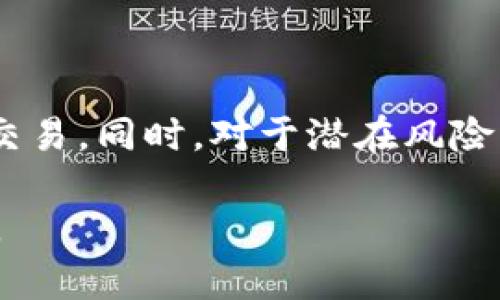    如何查看Tokenim的真实到账情况？  / 

 guanjianci  Tokenim, 钱包, 加密货币  /guanjianci 

 引言 
 在当前的数字经济时代，越来越多的用户开始接触并使用加密货币。Tokenim作为一个新兴的数字资产平台，吸引了很多人的关注。然而，对于许多用户而言，如何查看Tokenim真实到账情况是一个非常重要的问题。本文将详细介绍一些实用的方法和技巧，帮助你快速了解如何确保你的Tokenim资产安全、真实到账，进而获得更好的交易体验。

 什么是Tokenim？ 
 Tokenim是一个针对加密货币交易的分散式平台，旨在为用户提供快速、安全的交易体验。平台支持多种加密货币，用户可以通过简单的步骤进行交易和管理自己的数字资产。近年来，由于区块链技术的快速发展，Tokenim在市场中的地位日渐增强。随着其用户群体的扩大，确保交易的透明性和安全性显得尤为重要。

 为什么查看到账情况如此重要？ 
 对于任何交易平台而言，资产的安全性和透明度是关键。在加密货币领域，由于其去中心化的特点，用户往往无法直观地看到自己的资产转换和到账状态。这就导致了一些用户可能会感到担忧，尤其是那些对区块链技术不够熟悉的用户。了解如何查看Tokenim的真实到账情况，可以帮助用户提高信心，且能更好地管理自己的资产。

 查看Tokenim到账情况的步骤 
 下面将详细介绍几种查看Tokenim到账情况的方法。无论你是新手用户还是经验丰富的交易者，这些步骤都可以为你提供便利。

h4 1. 登录Tokenim账户 /h4
 首先，你需要登录你的Tokenim账户。确保使用你注册时的邮箱和密码，进入你的账户后，可以在平台首页找到交易历史记录。

h4 2. 查找交易记录 /h4
 登录后，点击“交易历史”或类似选项，平台将列出所有的历史交易记录。在这里，你可以查看到每一笔交易的详细信息，包括转账时间、金额、发送地址和接收地址等。

h4 3. 使用区块链浏览器 /h4
 Tokenim的交易信息是公开透明的，用户可以借助区块链浏览器查看每笔交易的状态。通过输入交易哈希（Transaction Hash），你可以在区块链上追踪到该交易的确认状态。这种方式不仅能帮助用户确认到账情况，还能增加对交易的透明度。

h4 4. 关注到账时间 /h4
 交易的到账时间会因网络拥堵、Gas费设置等因素而有所不同。在查看到账情况时，用户需注意参考交易的确认次数。通常情况下，网络拥堵时可能会导致到账延迟，因此了解这些信息，能够帮助用户更好地进行资产管理。

h4 5. 客服帮助 /h4
 如果你在查看到账情况时遇到问题，Tokenim提供的客户服务团队是一个宝贵的资源。可以通过平台提供的聊天功能或者邮件联系支持团队，咨询相关问题。客服人员通常对平台的运作机制及常见问题有深入了解，能够及时为你提供帮助。

 交易中的常见问题及解决方案 
 在实际交易过程中，用户可能会遭遇一些常见的问题。以下是一些问题的列举，以及相应的解决方法，希望能够帮助你更顺利地使用Tokenim平台。

h4 1. 交易未确认 /h4
 有时用户会发现自己的交易在一段时间后仍未确认。这个问题可能由于网络繁忙或Gas费不足造成。在这种情况下，可以考虑重新提交交易，设置更高的Gas费用以吸引矿工优先处理。

h4 2. 资产未到账 /h4
 如果在交易完成后，资产依然未到账，首先需要确认你提供的接收地址是否正确。输入错误的地址往往会导致资产丢失。其次，利用区块链浏览器检查交易状态，了解是否成功。如果确认已成功但仍未到账，建议查看平台公告，是否有维保或其他问题。

h4 3. 客服响应慢 /h4
 有时在高峰期，用户可能会觉得客服响应较慢。这是由于同时咨询的人较多造成的。对此，可以耐心等待，或在社交媒体平台上关注Tokenim的最新动态与公告，确保获得及时信息。

 防范风险的重要性 
 除了了解如何查看到账情况，用户还需要意识到加密货币交易中潜在的风险，以及一些防范措施。

h4 1. 安全设置 /h4
 在使用Tokenim时，务必设置强密码，并开启双重认证功能。这能有效提升账户安全性。一旦账号被盗，将可能导致巨额损失，因此谨慎保护个人信息尤为重要。

h4 2. 熟悉市场动态 /h4
 加密货币市场时刻波动，新用户需要关注市场动态，了解哪些因素可能影响数字货币价格与交易。这不仅有助于你做出明智的交易决策，也有助于对风险进行有效控制。

h4 3. 不轻信小道消息 /h4
 在加密货币领域，经常会出现各种小道消息，包括虚假的投资机会或骗局。用户需提高警惕，切勿随意相信和传播任何未经验证的信息。保持理性，科学交易。

 结尾 
 总的来说，了解如何查看Tokenim的真实到账情况是保障用户资产的重要举措。从登录账户到使用区块链浏览器，再到联系客服，用户应掌握多种方法来确认交易。同时，对于潜在风险的预判与管理也不可忽视。希望这些信息能帮助每位用户在Tokenim上获得更加安全、便捷的交易体验。

 最终，数字货币交易是一项需要不断学习与适应的过程，随着经验的积累，你将能更轻松自如地管理自己的资产，并在波动的市场中找到属于自己的成功之道。