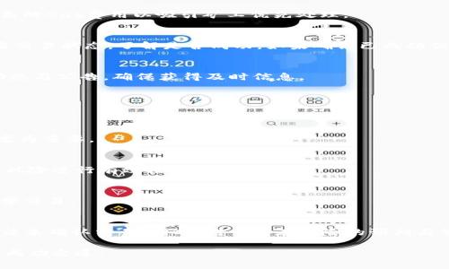    如何查看Tokenim的真实到账情况？  / 

 guanjianci  Tokenim, 钱包, 加密货币  /guanjianci 

 引言 
 在当前的数字经济时代，越来越多的用户开始接触并使用加密货币。Tokenim作为一个新兴的数字资产平台，吸引了很多人的关注。然而，对于许多用户而言，如何查看Tokenim真实到账情况是一个非常重要的问题。本文将详细介绍一些实用的方法和技巧，帮助你快速了解如何确保你的Tokenim资产安全、真实到账，进而获得更好的交易体验。

 什么是Tokenim？ 
 Tokenim是一个针对加密货币交易的分散式平台，旨在为用户提供快速、安全的交易体验。平台支持多种加密货币，用户可以通过简单的步骤进行交易和管理自己的数字资产。近年来，由于区块链技术的快速发展，Tokenim在市场中的地位日渐增强。随着其用户群体的扩大，确保交易的透明性和安全性显得尤为重要。

 为什么查看到账情况如此重要？ 
 对于任何交易平台而言，资产的安全性和透明度是关键。在加密货币领域，由于其去中心化的特点，用户往往无法直观地看到自己的资产转换和到账状态。这就导致了一些用户可能会感到担忧，尤其是那些对区块链技术不够熟悉的用户。了解如何查看Tokenim的真实到账情况，可以帮助用户提高信心，且能更好地管理自己的资产。

 查看Tokenim到账情况的步骤 
 下面将详细介绍几种查看Tokenim到账情况的方法。无论你是新手用户还是经验丰富的交易者，这些步骤都可以为你提供便利。

h4 1. 登录Tokenim账户 /h4
 首先，你需要登录你的Tokenim账户。确保使用你注册时的邮箱和密码，进入你的账户后，可以在平台首页找到交易历史记录。

h4 2. 查找交易记录 /h4
 登录后，点击“交易历史”或类似选项，平台将列出所有的历史交易记录。在这里，你可以查看到每一笔交易的详细信息，包括转账时间、金额、发送地址和接收地址等。

h4 3. 使用区块链浏览器 /h4
 Tokenim的交易信息是公开透明的，用户可以借助区块链浏览器查看每笔交易的状态。通过输入交易哈希（Transaction Hash），你可以在区块链上追踪到该交易的确认状态。这种方式不仅能帮助用户确认到账情况，还能增加对交易的透明度。

h4 4. 关注到账时间 /h4
 交易的到账时间会因网络拥堵、Gas费设置等因素而有所不同。在查看到账情况时，用户需注意参考交易的确认次数。通常情况下，网络拥堵时可能会导致到账延迟，因此了解这些信息，能够帮助用户更好地进行资产管理。

h4 5. 客服帮助 /h4
 如果你在查看到账情况时遇到问题，Tokenim提供的客户服务团队是一个宝贵的资源。可以通过平台提供的聊天功能或者邮件联系支持团队，咨询相关问题。客服人员通常对平台的运作机制及常见问题有深入了解，能够及时为你提供帮助。

 交易中的常见问题及解决方案 
 在实际交易过程中，用户可能会遭遇一些常见的问题。以下是一些问题的列举，以及相应的解决方法，希望能够帮助你更顺利地使用Tokenim平台。

h4 1. 交易未确认 /h4
 有时用户会发现自己的交易在一段时间后仍未确认。这个问题可能由于网络繁忙或Gas费不足造成。在这种情况下，可以考虑重新提交交易，设置更高的Gas费用以吸引矿工优先处理。

h4 2. 资产未到账 /h4
 如果在交易完成后，资产依然未到账，首先需要确认你提供的接收地址是否正确。输入错误的地址往往会导致资产丢失。其次，利用区块链浏览器检查交易状态，了解是否成功。如果确认已成功但仍未到账，建议查看平台公告，是否有维保或其他问题。

h4 3. 客服响应慢 /h4
 有时在高峰期，用户可能会觉得客服响应较慢。这是由于同时咨询的人较多造成的。对此，可以耐心等待，或在社交媒体平台上关注Tokenim的最新动态与公告，确保获得及时信息。

 防范风险的重要性 
 除了了解如何查看到账情况，用户还需要意识到加密货币交易中潜在的风险，以及一些防范措施。

h4 1. 安全设置 /h4
 在使用Tokenim时，务必设置强密码，并开启双重认证功能。这能有效提升账户安全性。一旦账号被盗，将可能导致巨额损失，因此谨慎保护个人信息尤为重要。

h4 2. 熟悉市场动态 /h4
 加密货币市场时刻波动，新用户需要关注市场动态，了解哪些因素可能影响数字货币价格与交易。这不仅有助于你做出明智的交易决策，也有助于对风险进行有效控制。

h4 3. 不轻信小道消息 /h4
 在加密货币领域，经常会出现各种小道消息，包括虚假的投资机会或骗局。用户需提高警惕，切勿随意相信和传播任何未经验证的信息。保持理性，科学交易。

 结尾 
 总的来说，了解如何查看Tokenim的真实到账情况是保障用户资产的重要举措。从登录账户到使用区块链浏览器，再到联系客服，用户应掌握多种方法来确认交易。同时，对于潜在风险的预判与管理也不可忽视。希望这些信息能帮助每位用户在Tokenim上获得更加安全、便捷的交易体验。

 最终，数字货币交易是一项需要不断学习与适应的过程，随着经验的积累，你将能更轻松自如地管理自己的资产，并在波动的市场中找到属于自己的成功之道。
