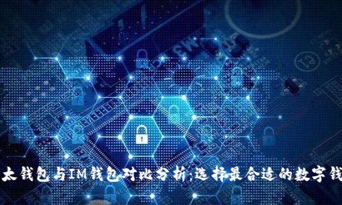 比太钱包与IM钱包对比分析：选择最合适的数字钱包