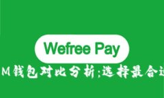 比太钱包与IM钱包对比分析：选择最合适的数字钱