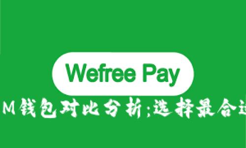 比太钱包与IM钱包对比分析：选择最合适的数字钱包