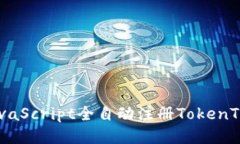 如何使用JavaScript全自动注册TokenTokenIM钱包