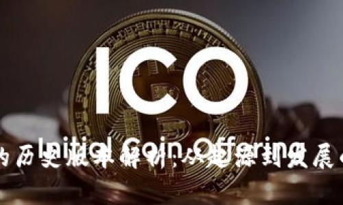 IM冷钱包的历史版本解析：从起源到发展的全景回顾