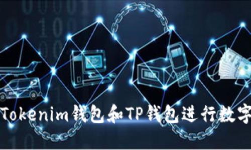 如何使用Tokenim钱包和TP钱包进行数字资产管理