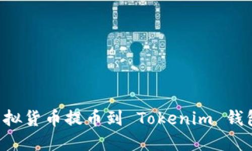 如何将虚拟货币提币到 Tokenim 钱包：全指南