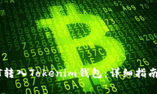 如何将USDT转入Tokenim钱包：详细指南与注意事项