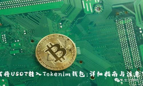 如何将USDT转入Tokenim钱包：详细指南与注意事项