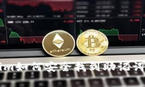 没有Tokenim如何安全找到助记词的完美方法