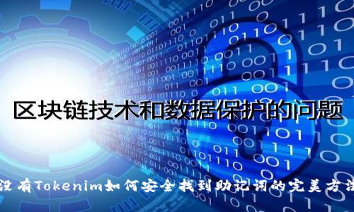 没有Tokenim如何安全找到助记词的完美方法
