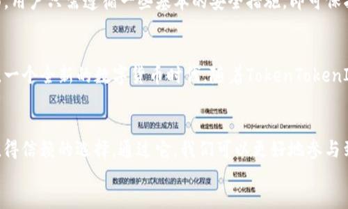   最新TokenTokenIM钱包使用指南与技巧 / 
 guanjianci TokenTokenIM, 加密钱包, 数字货币 /guanjianci 

一、什么是TokenTokenIM钱包？
TokenTokenIM钱包是一款新兴的加密货币钱包，专为爱好数字资产管理的用户设计。随着区块链技术的快速发展和加密货币市场的不断扩大，它应运而生。该钱包不仅支持多种数字资产的存储和交易，还具有用户友好的界面和强大的安全性。对于那些想要进入加密货币世界的新手来说，TokenTokenIM提供了一种简单而安全的解决方案。

二、TokenTokenIM钱包的主要功能
TokenTokenIM钱包吸引用户的原因，除了其友好的界面外，还得益于其全面的功能。首先，它支持多种主流加密货币的存储，包括比特币、以太坊、莱特币等。其次，钱包内置的交易平台使用户能够方便地进行币币兑换，简化了交易流程。此外，TokenTokenIM还提供了多层次的安全保护措施，确保用户资产的安全性。

三、如何安全使用TokenTokenIM钱包？
安全是所有数字资产管理的关键。使用TokenTokenIM钱包时，确保钱包的安全性是至关重要的。首先，用户应开启双重认证，这为账户层增加了一道安全屏障。其次，要保持软件更新，以确保任何安全漏洞都能及时修补。另外，定期备份钱包数据，以防数据丢失。

四、TokenTokenIM钱包的注册与安装步骤
注册TokenTokenIM钱包是一个简单的过程。用户只需访问其官方网站，下载适用于不同操作系统的客户端。安装后，按照提示完成用户注册，设定一个强密码，然后进行邮箱验证。这项安全措施确保只有账户拥有者能够使用钱包。注册完成后，用户将看到一个全新的界面，便于他们开始探索各种功能。

五、存取款操作详解
TokenTokenIM钱包的存取款操作相当直观。对于存款，用户只需获取自己的钱包地址，并将其提供给转账方，或使用钱包内的购买功能进行充值。而在提款方面，用户需要输入提取地址和金额，系统将即时处理请求。不过，建议用户在大额提款前进行小额试提，以确保操作无误。

六、如何进行加密交易？
TokenTokenIM钱包内置了便捷的交易功能，用户可以方便快捷地进行加密货币交易。选择“交易”选项后，用户可以选择购买或出售所需的加密资产。系统会显示当前市场价格，用户只需输入交易数量，确认后即可完成交易。此功能支持多种交易对，满足用户对交易灵活性的需求。

七、社区支持与客户服务
TokenTokenIM拥有活跃的用户社区，用户可以在官方论坛和社交媒体平台上交流经验、分享技巧。如果在使用过程中遇到任何问题，客户服务团队也会及时提供帮助。用户可以通过电子邮件或聊天功能联系技术支持，以获得快速有效的解决方案。

八、总结
现今，加密货币市场如火如荼，TokenTokenIM钱包凭借其安全性、便捷性和多样化的功能，成为越来越多加密货币投资者的选择。通过简单的注册和操作，用户可以轻松管理自己的数字资产。在安全性方面，用户只需遵循一些基本的安全措施，即可保护自己的资产不受威胁。同时，丰富的社区资源和客户服务使得用户在使用钱包的过程中更为安心和愉快。无论是新手还是有经验的投资者，TokenTokenIM都能为他们提供完美的加密资产管理解决方案。

九、未来展望
随着加密货币的不断发展，TokenTokenIM钱包也在不断更新迭代。未来，他们计划推出更多功能，如支持更多的区块链和数字资产、增强钱包安全功能等。用户可以期待这个钱包平台带来更多便利和机会，一个全新的数字货币时代，随着TokenTokenIM的成长，我们可以看到更美好的未来。

div
    以上是对TokenTokenIM钱包的详细介绍，希望能够帮助到对这款钱包感兴趣的用户们。无论是新手还是有经验的用户，在选择加密钱包时，都应考虑到安全性和便捷性，TokenTokenIM无疑是一个值得信赖的选择。通过它，我们可以更好地参与到区块链的浪潮中，享受数字货币带来的便捷与乐趣。
/div