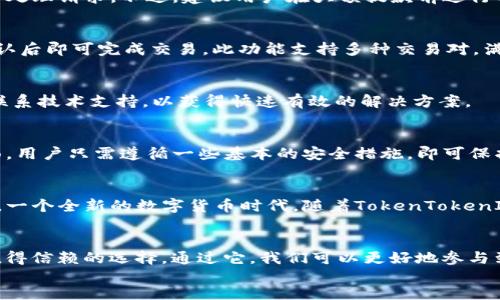   最新TokenTokenIM钱包使用指南与技巧 / 
 guanjianci TokenTokenIM, 加密钱包, 数字货币 /guanjianci 

一、什么是TokenTokenIM钱包？
TokenTokenIM钱包是一款新兴的加密货币钱包，专为爱好数字资产管理的用户设计。随着区块链技术的快速发展和加密货币市场的不断扩大，它应运而生。该钱包不仅支持多种数字资产的存储和交易，还具有用户友好的界面和强大的安全性。对于那些想要进入加密货币世界的新手来说，TokenTokenIM提供了一种简单而安全的解决方案。

二、TokenTokenIM钱包的主要功能
TokenTokenIM钱包吸引用户的原因，除了其友好的界面外，还得益于其全面的功能。首先，它支持多种主流加密货币的存储，包括比特币、以太坊、莱特币等。其次，钱包内置的交易平台使用户能够方便地进行币币兑换，简化了交易流程。此外，TokenTokenIM还提供了多层次的安全保护措施，确保用户资产的安全性。

三、如何安全使用TokenTokenIM钱包？
安全是所有数字资产管理的关键。使用TokenTokenIM钱包时，确保钱包的安全性是至关重要的。首先，用户应开启双重认证，这为账户层增加了一道安全屏障。其次，要保持软件更新，以确保任何安全漏洞都能及时修补。另外，定期备份钱包数据，以防数据丢失。

四、TokenTokenIM钱包的注册与安装步骤
注册TokenTokenIM钱包是一个简单的过程。用户只需访问其官方网站，下载适用于不同操作系统的客户端。安装后，按照提示完成用户注册，设定一个强密码，然后进行邮箱验证。这项安全措施确保只有账户拥有者能够使用钱包。注册完成后，用户将看到一个全新的界面，便于他们开始探索各种功能。

五、存取款操作详解
TokenTokenIM钱包的存取款操作相当直观。对于存款，用户只需获取自己的钱包地址，并将其提供给转账方，或使用钱包内的购买功能进行充值。而在提款方面，用户需要输入提取地址和金额，系统将即时处理请求。不过，建议用户在大额提款前进行小额试提，以确保操作无误。

六、如何进行加密交易？
TokenTokenIM钱包内置了便捷的交易功能，用户可以方便快捷地进行加密货币交易。选择“交易”选项后，用户可以选择购买或出售所需的加密资产。系统会显示当前市场价格，用户只需输入交易数量，确认后即可完成交易。此功能支持多种交易对，满足用户对交易灵活性的需求。

七、社区支持与客户服务
TokenTokenIM拥有活跃的用户社区，用户可以在官方论坛和社交媒体平台上交流经验、分享技巧。如果在使用过程中遇到任何问题，客户服务团队也会及时提供帮助。用户可以通过电子邮件或聊天功能联系技术支持，以获得快速有效的解决方案。

八、总结
现今，加密货币市场如火如荼，TokenTokenIM钱包凭借其安全性、便捷性和多样化的功能，成为越来越多加密货币投资者的选择。通过简单的注册和操作，用户可以轻松管理自己的数字资产。在安全性方面，用户只需遵循一些基本的安全措施，即可保护自己的资产不受威胁。同时，丰富的社区资源和客户服务使得用户在使用钱包的过程中更为安心和愉快。无论是新手还是有经验的投资者，TokenTokenIM都能为他们提供完美的加密资产管理解决方案。

九、未来展望
随着加密货币的不断发展，TokenTokenIM钱包也在不断更新迭代。未来，他们计划推出更多功能，如支持更多的区块链和数字资产、增强钱包安全功能等。用户可以期待这个钱包平台带来更多便利和机会，一个全新的数字货币时代，随着TokenTokenIM的成长，我们可以看到更美好的未来。

div
    以上是对TokenTokenIM钱包的详细介绍，希望能够帮助到对这款钱包感兴趣的用户们。无论是新手还是有经验的用户，在选择加密钱包时，都应考虑到安全性和便捷性，TokenTokenIM无疑是一个值得信赖的选择。通过它，我们可以更好地参与到区块链的浪潮中，享受数字货币带来的便捷与乐趣。
/div