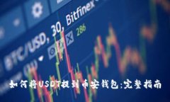如何将USDT提到币安钱包：完整指南
