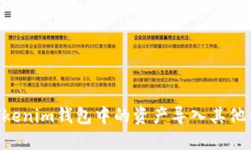 如何将TokenTokenim钱包中的资产导入其他钱包的详细指南