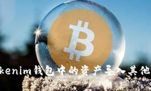 如何将TokenTokenim钱包中的资产导入其他钱包的详细指南