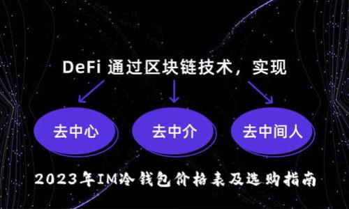 2023年IM冷钱包价格表及选购指南