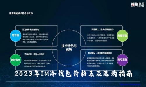 2023年IM冷钱包价格表及选购指南