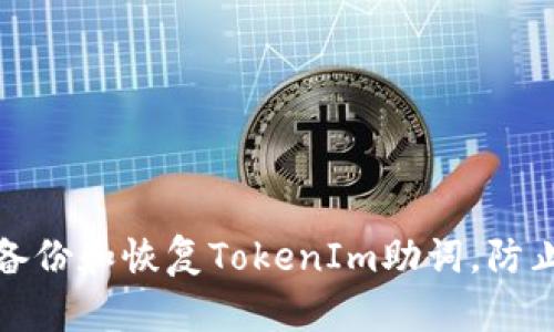 如何安全备份和恢复TokenIm助词，防止数据丢失