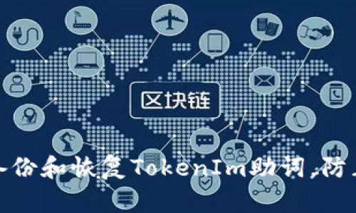 如何安全备份和恢复TokenIm助词，防止数据丢失