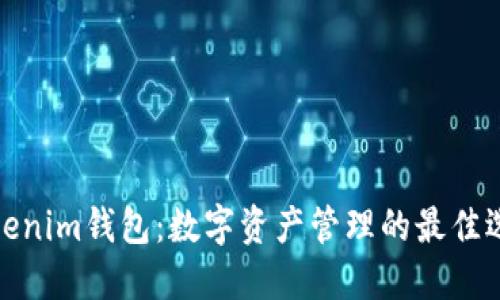 Tokenim钱包：数字资产管理的最佳选择