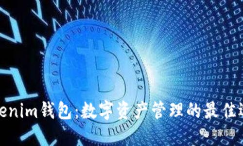 Tokenim钱包：数字资产管理的最佳选择