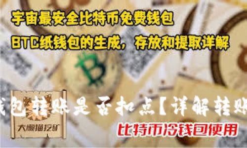 TokenTokenIM钱包转账是否扣点？详解转账费用及相关问题