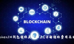 TokenTokenIM钱包转账是否扣点？详解转账费用及相