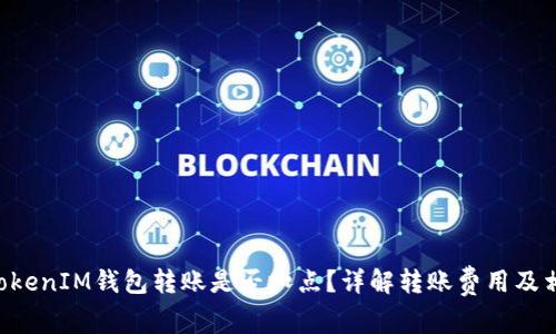 TokenTokenIM钱包转账是否扣点？详解转账费用及相关问题