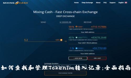 如何查找和管理Tokenim转入记录：全面指南