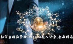 如何查找和管理Tokenim转入记录：全面指南