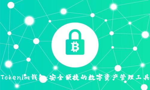 Tokenim钱包：安全便捷的数字资产管理工具