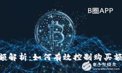 Tokenim买币限额解析：如何有效控制购买额度确保投资安全