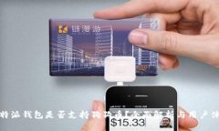 比特派钱包是否支持狗狗币？全面解析与用户体