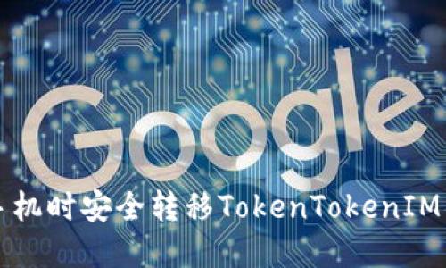 如何在更换手机时安全转移TokenTokenIM钱包中的资产