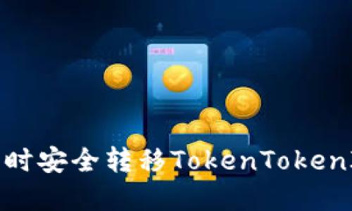 如何在更换手机时安全转移TokenTokenIM钱包中的资产