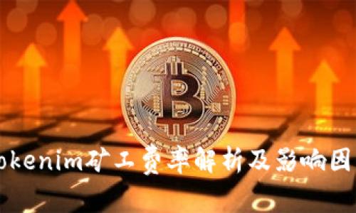 当前tokenim矿工费率解析及影响因素详解
