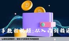 Tokenim 新手教程视频：从入门到精通的完全指南