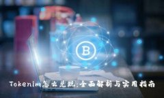 Tokenim怎么兑现：全面解析与实用指南