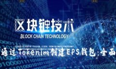 如何通过Tokenim创建EPS钱包：全面指南