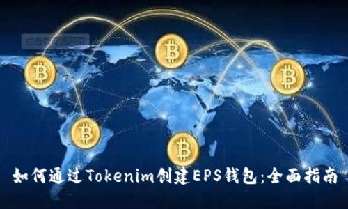 如何通过Tokenim创建EPS钱包：全面指南