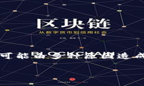 如果你在使用 Tokenim 时遇到“一直加载中”的问题，这可能由多种原因造成。以下是一些可能的原因及其解决方案，希望能提供帮助。

### Tokenim一直加载中？解决方法与注意事项