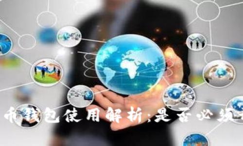 比特币钱包使用解析：是否必须开机？