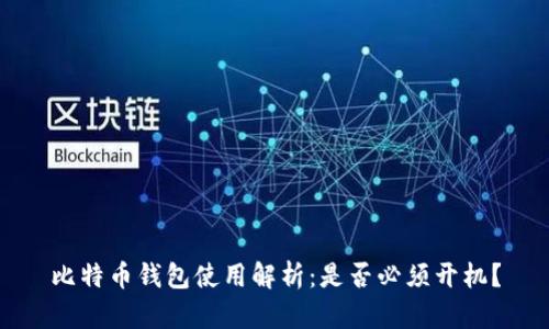 比特币钱包使用解析：是否必须开机？