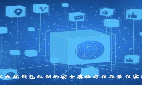 以太坊钱包私钥的安全存放方法及最佳实践