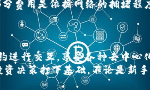   Tokenim钱包合约地址解析与使用指南 / 

 guanjianci Tokenim钱包, 合约地址, 加密货币 /guanjianci 

什么是Tokenim钱包？
Tokenim钱包是一款流行的数字资产管理工具，支持多种加密货币的存储和交易。作为一个区块链钱包，它不仅让用户能够安全地存储他们的加密资产，还提供了方便的交易功能。用户可以通过Tokenim钱包快速查看自己的余额、进行转账以及接收资产。
这种钱包的使用日益普及，特别是在以太坊和其他智能合约平台上，很多用户都希望能够通过钱包直接与智能合约交互。但在讨论Tokenim钱包的合约地址之前，首先要了解合约地址的基本概念。

合约地址的基本概念
在区块链的世界中，合约地址是指部署在区块链网络上的智能合约的唯一标识符。每一个智能合约都拥有一个与之对应的合约地址，通过这个地址，用户可以与合约进行交互。这和普通的加密货币地址略有不同，后者通常用于接收与发送资产，而合约地址则是控制和执行特定功能的逻辑集合。
比如，在以太坊网络上，用户通过合约地址可以向特定的智能合约发送以太币（Ether）或者调用合约中的函数来执行某些操作。此外，合约地址也是所有交易记录的基础所在，因此注册和操作合约的精确性至关重要。

Tokenim钱包是否具有合约地址？
对于大多数用户来说，Tokenim钱包的合约地址是一个重要的问题。从技术上讲，Tokenim钱包并不是一个智能合约，而是用于存储和管理加密资产的一种工具。在这种情况下，Tokenim钱包本身并没有独立的合约地址。
但是，用户可以通过Tokenim钱包与其他具有合约地址的智能合约进行交互。比如，如果某个去中心化金融（DeFi）项目存在，并同时提供一个合约地址，用户可以通过Tokenim钱包向该合约地址进行交易或交互。

如何查找合约地址？
要与智能合约进行交互，用户首先需要找到相应合约的地址。通常，这些地址可以通过项目官方网站或相关的区块链浏览器（如Etherscan）获得。以Etherscan为例，在平台的搜索框中输入合约名称或代币名称，就能找到对应的合约地址和详细信息。
所以，如果你希望在Tokenim钱包中与某个特定的合约互动，确保首先查找并确认这个合约的地址。这有助于确保你发送资金或进行交易时不会出现错误。

如何通过Tokenim钱包与合约地址交互？
使用Tokenim钱包与合约地址进行交互的步骤相对简单。首先，确保你的Tokenim钱包已经建立并且内含有足够的加密资产。然后，你可以通过以下步骤来与合约进行交互：
ul
    listrong打开Tokenim钱包：/strong启动钱包应用，确保已登录到账户。/li
    listrong访问交易页面：/strong在应用中找到“交易”或“发送”选项。/li
    listrong输入合约地址：/strong在相关的地址栏中，填入你希望交互的合约地址。/li
    listrong配置交易细节：/strong根据需要设置交易参数，例如发送的金额、交易类型等。/li
    listrong确认交易：/strong仔细检查所有信息无误后，确认交易。确保自己的操作是安全的，并在必要时进行双重验证。/li
/ul
在完成上述步骤后，用户将能够通过Tokenim钱包与对应的合约进行互动。值得一提的是，在进行任何交易时，都需要谨慎对待合约的可靠性和安全性，以避免资金损失。

Tokenim钱包的安全性
在探讨与合约地址的交互时，Tokenim钱包的安全性也是一个必须关注的方面。通常来讲，任何涉及资金转移的操作都有潜在的风险，因此选择一个安全的钱包显得尤为重要。Tokenim钱包采取了一系列安全措施，包括：
ul
    listrong私钥保护：/strong所有的私钥都在用户本地储存，不会上传至服务器。/li
    listrong双重验证机制：/strong在重要操作时，应用会要求用户进行双重验证，提高安全性。/li
    listrong安全的备份选项：/strong提供用户备份的功能，用户可以将备份保存在安全的地方，防止资产丢失。/li
/ul
这些安全措施虽然无法完全避免风险，却可以极大地降低用户在使用Tokenim钱包时面临的威胁。用户在进行合约交互时，切记查看合约的信任度和社区评价，这可以帮助降低风险。

使用Tokenim钱包的常见问题解答
在这里，我们总结了一些关于Tokenim钱包和合约地址的常见问题，帮助用户更好地理解和使用这个工具。
ul
    listrongTokenim钱包支持哪些资产？/strongTokenim钱包支持多种主流的加密货币，包括比特币（BTC）、以太坊（ETH）、ERC20代币等。同时，用户还可以通过与合约地址交互来管理更多的代币。/li
    listrong如何备份Tokenim钱包？/strong用户可以通过应用中的备份功能，生成助记词或者导出私钥。建议用户将这些信息保存在安全且不易被他人访问的地方。/li
    listrongTokenim钱包是否收费？/strongTokenim钱包的使用通常是免费的，但在进行交易时，用户需要支付网络手续费，这部分费用是依据网络的拥堵程度而定。/li
/ul

总结
Tokenim钱包为用户提供了一个便捷安全的数字资产管理平台。虽然Tokenim钱包本身没有合约地址，但用户可以通过它与其他合约进行交互，享受各种去中心化金融服务。在使用钱包的过程中，注意合约地址的核查，以及钱包安全性的维护，都是确保交易顺利进行的关键要素。
通过探索Tokenim钱包与合约地址的关系，用户们能够更深入地理解区块链和加密货币的世界，掌握其背后的运作机制，为更好的投资决策打下基础。不论是新手还是老手，都能通过这一工具，提升自己的操作体验，开辟数字资产的新天地。