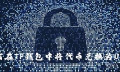 如何在TP钱包中将代币兑换为USDT