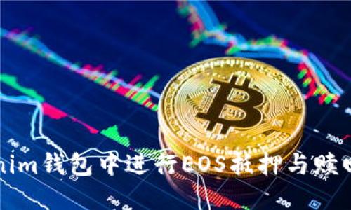 如何在Tokenim钱包中进行EOS抵押与赎回的全面指南