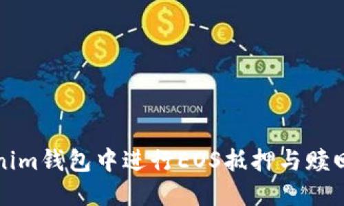 如何在Tokenim钱包中进行EOS抵押与赎回的全面指南