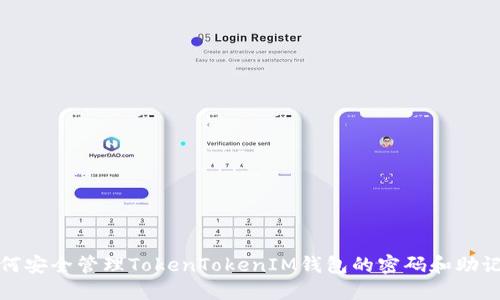 如何安全管理TokenTokenIM钱包的密码和助记词
