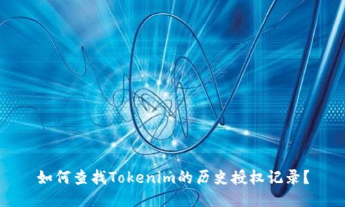如何查找Tokenim的历史授权记录？